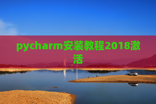 pycharm安装教程2018激活